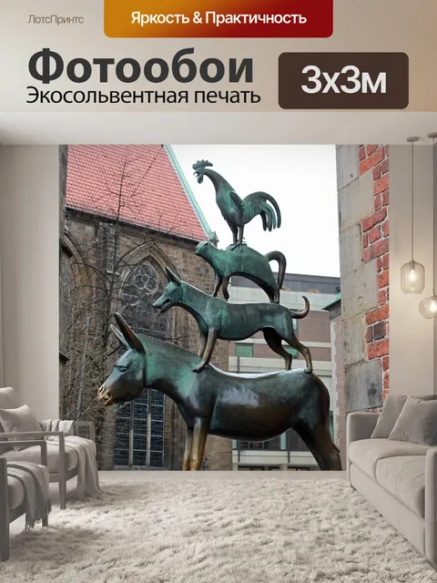 Фотообои Бременские музыканты