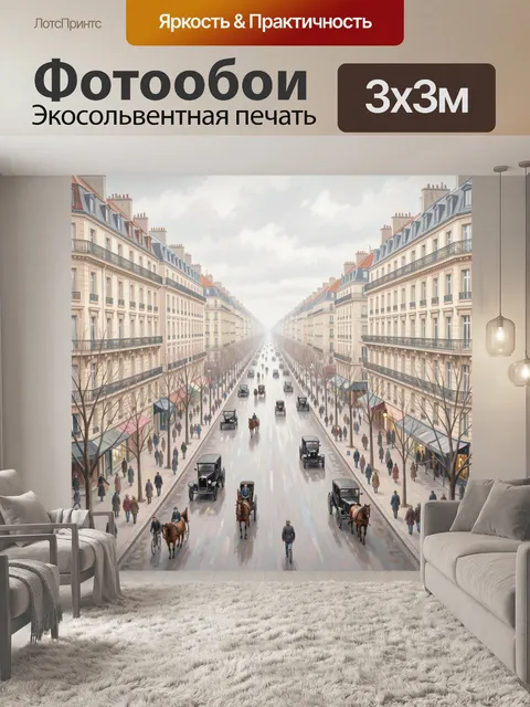 Фотообои Парижский бульвар в ретро стиле