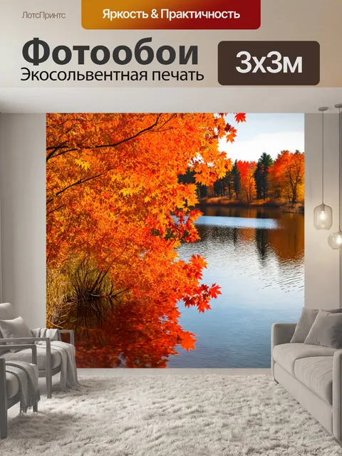 Фотообои оранжевый цвет: небольшое озеро, окруженное осенними деревьями, отражающимися в воде