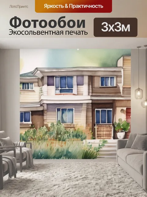 Фотообои мой дом