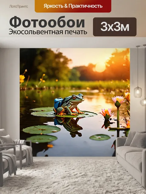 Фотообои лягушка, одетая в маленький рюкзачок и сидящая на листе кувшинки, мимолетно улыбается, глядя на бескрайние…