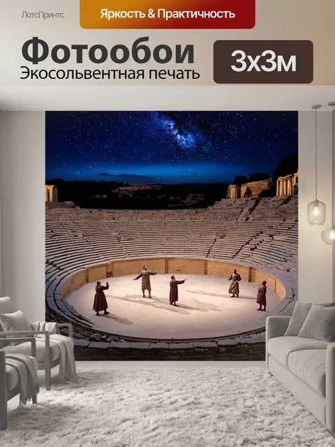 Фотообои греческий театр с актерами, исполняющими классическую пьесу на фоне звездного неба