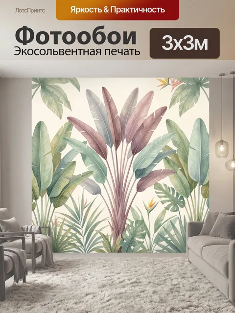 300 × 300 см · Экосольвентная печать