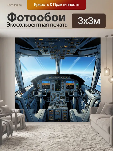 Фотообои кабина пилота пассажирского самолета во время захода на посадку