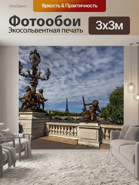 Фотообои Париж