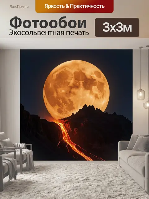 Фотообои Огненная луна над вулканами