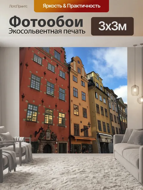 Фотообои Стокгольм