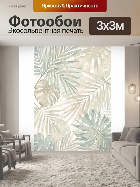 300 × 300 см · Экосольвентная печать