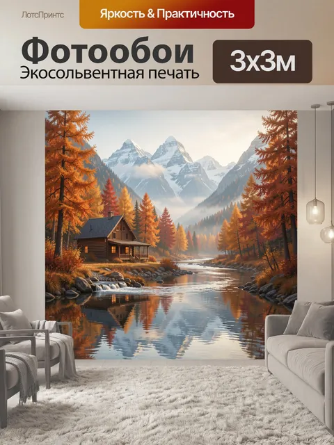 Фотообои Осенний горный пейзаж с домиком