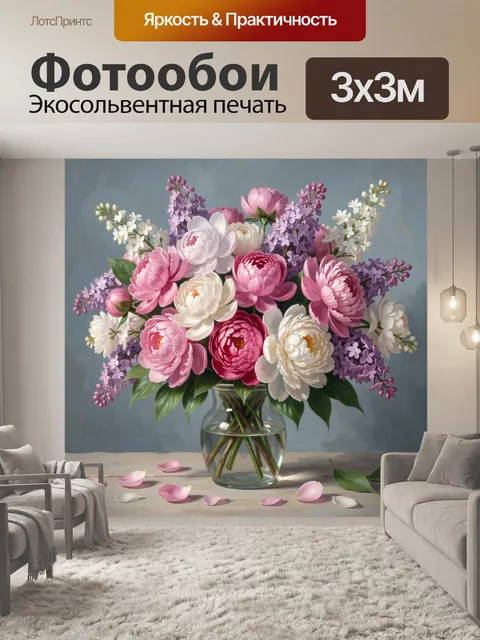 Фотообои Пышный букет пионов и сирени