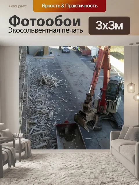 Фотообои Экскаватор для сноса