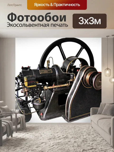 Фотообои Паровой двигатель