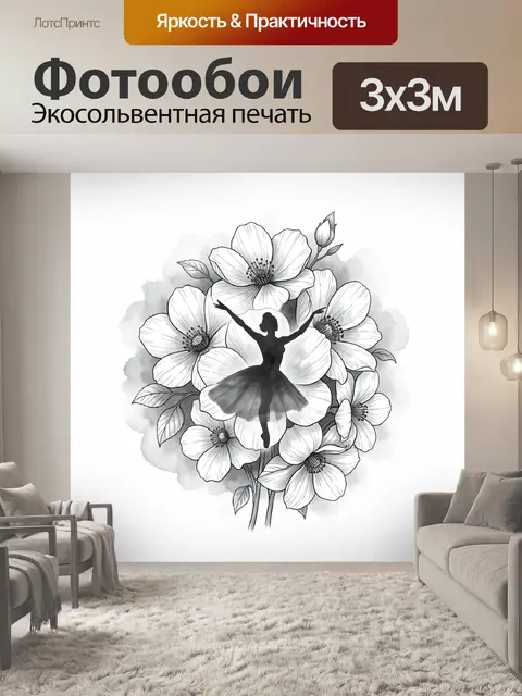 Фотообои Силуэт балерины с цветами