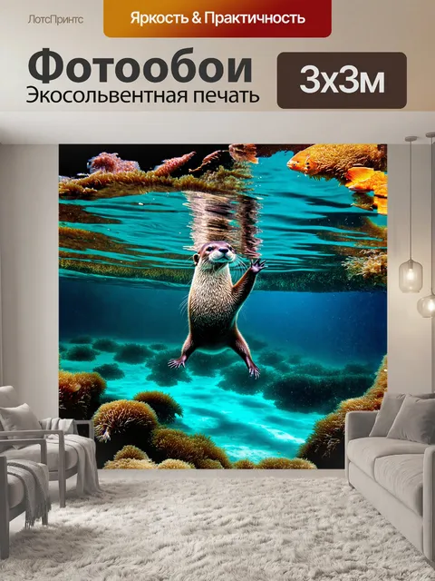Фотообои выдра, грациозно плавающая под поверхностью кристально чистой воды в глубоком озере, словно танцуя с…