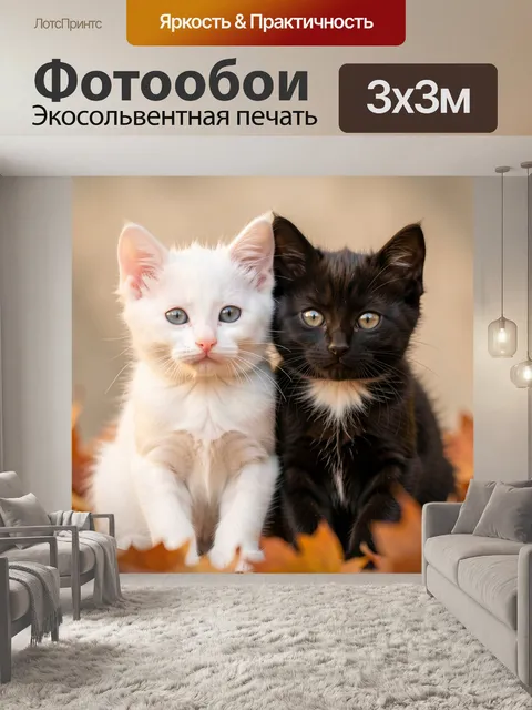 Фотообои Два котенка в осенних листьях