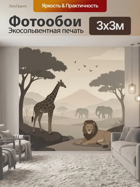 Фотообои Сафари с жирафом и львом