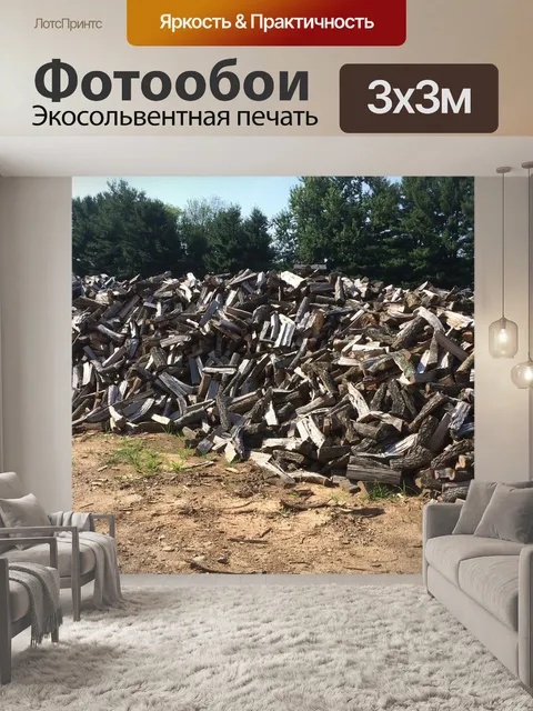 Фотообои Дрова