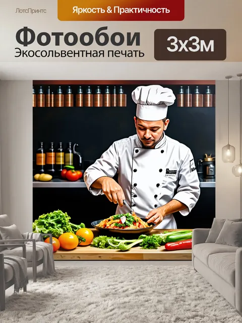 Фотообои повар в своей кухне, готовящий изысканное блюдо, окружённый свежими ингредиентами и ароматами; на стенах…