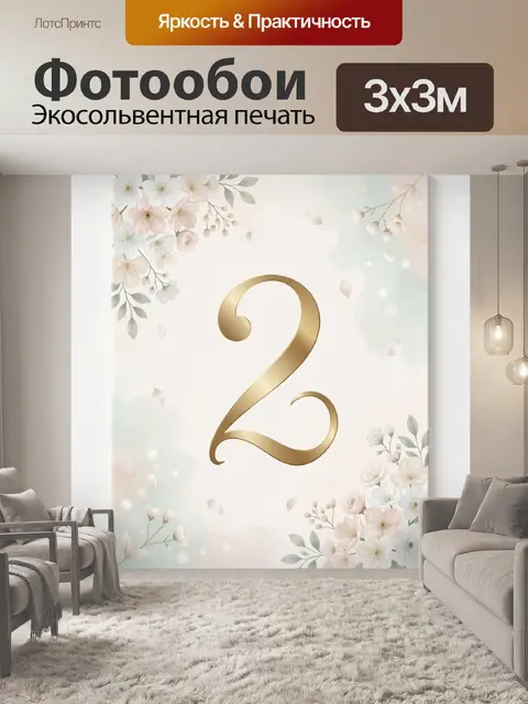 300 × 300 см · Экосольвентная печать