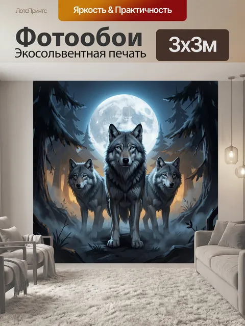 Фотообои Три волка в лунном лесу