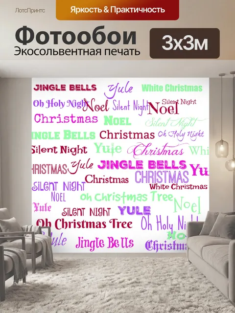 Фотообои Рождественские песни и слова