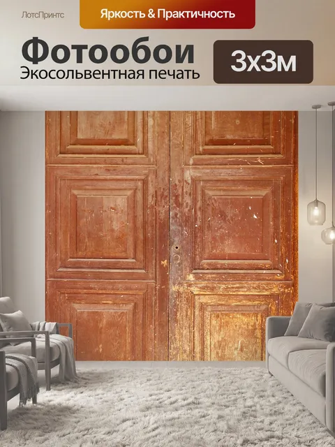 Фотообои Деревянная дверь