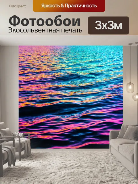 Фотообои море в стиле неоновый