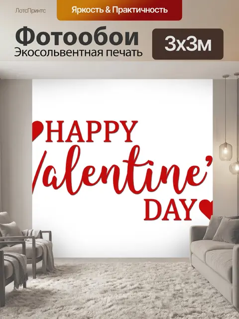 Фотообои День святого Валентина шрифт