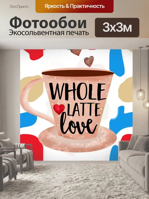 Фотообои Праздничная чашка латте