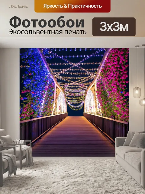 Фотообои мост, усыпанный яркими цветами и подсвеченный светом, создавая радостную атмосферу
