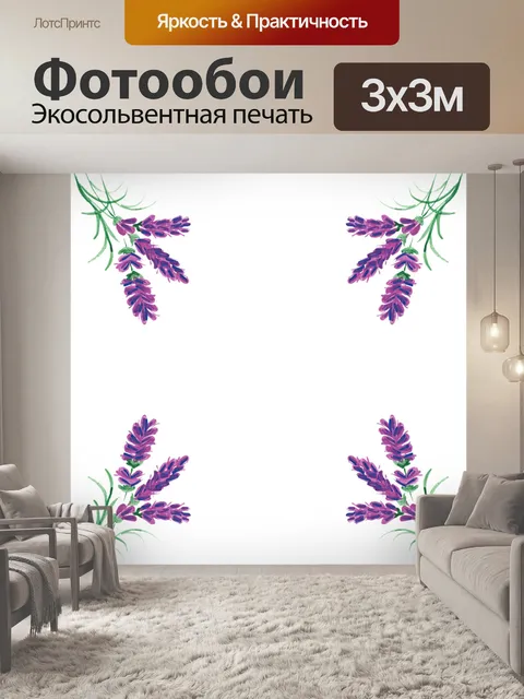 Фотообои Лаванда
