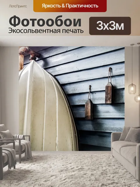 Фотообои Лодка и рыбацкий дом