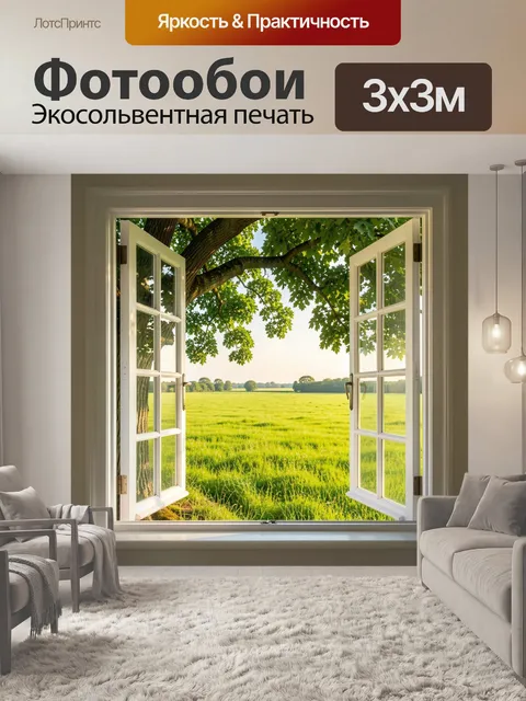 Фотообои Открытое окно на летний луг