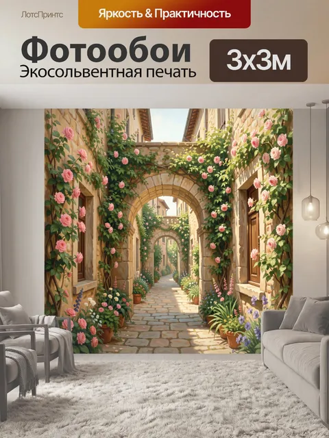 Фотообои Цветущий дворик с аркадой