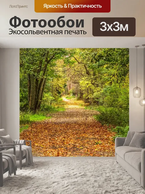 Фотообои Осень