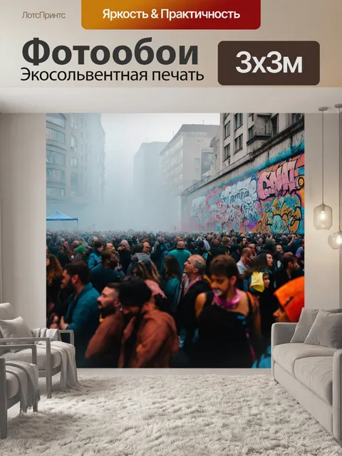 Фотообои туман в стиле графити, праздник в городе, туман на фоне ярких граффити, толпа людей в радостном настроении