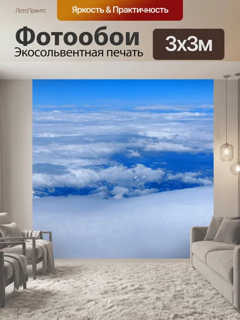 Фотообои полет над облаками