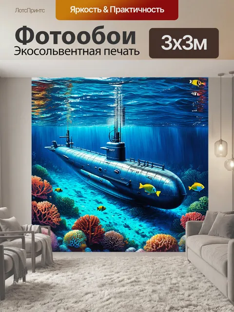Фотообои подводная лодка, погруженная в глубокие синие воды залива, окружена разноцветной marine life, включая…