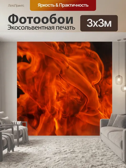 Фотообои Огонь пламя