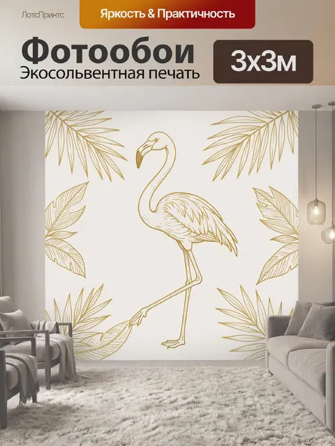 Фотообои Линейный фламинго с листьями