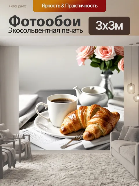 Фотообои классические французские круассаны по бокам с натуральным кофе в стильной белой чашке