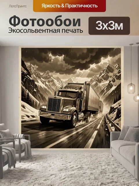 Фотообои Грузовик на горной трассе