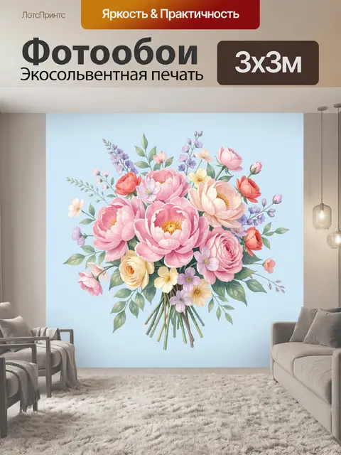 300 × 300 см · Экосольвентная печать