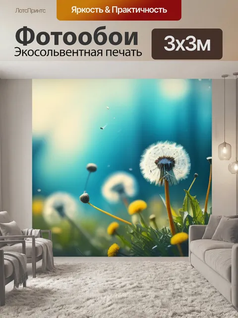 Фотообои с одуванчиками