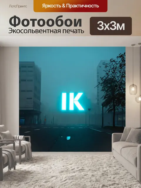 Фотообои туман в стиле логотип с городским пейзажем, неоновый свет в тумане, архитектура на фоне проясняющегося неба