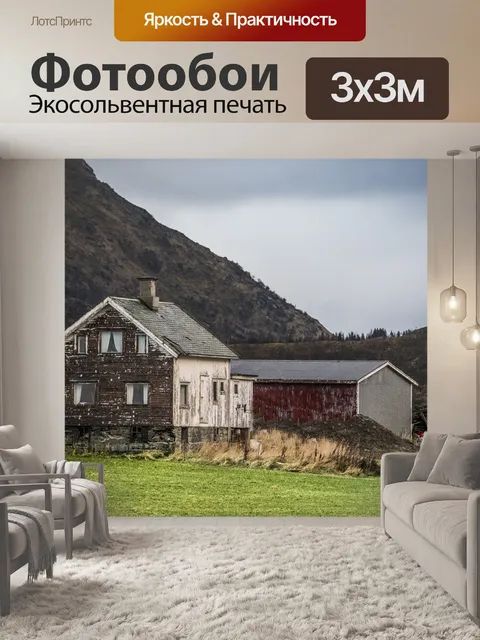Фотообои Дом