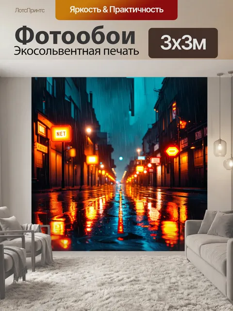 Фотообои оранжевый цвет, изображают привычные городские пейзажи под дождем с отражениями неона в лужах