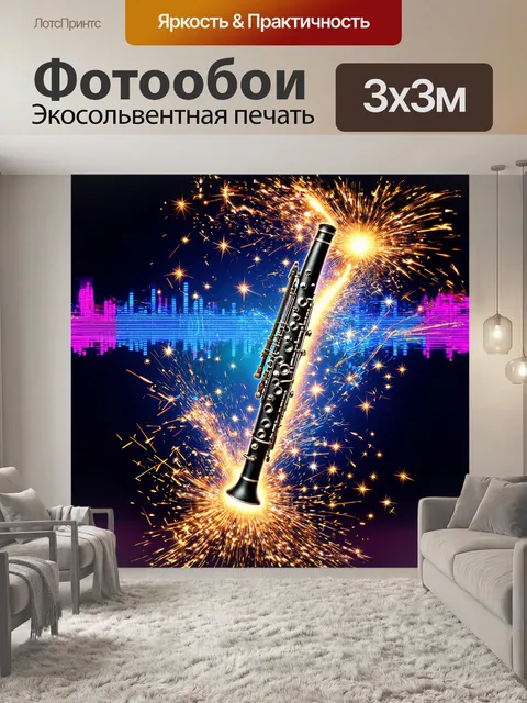 Фотообои кларнет, созданный передним планом из переливающихся звезд, окутан волшебными искрами света