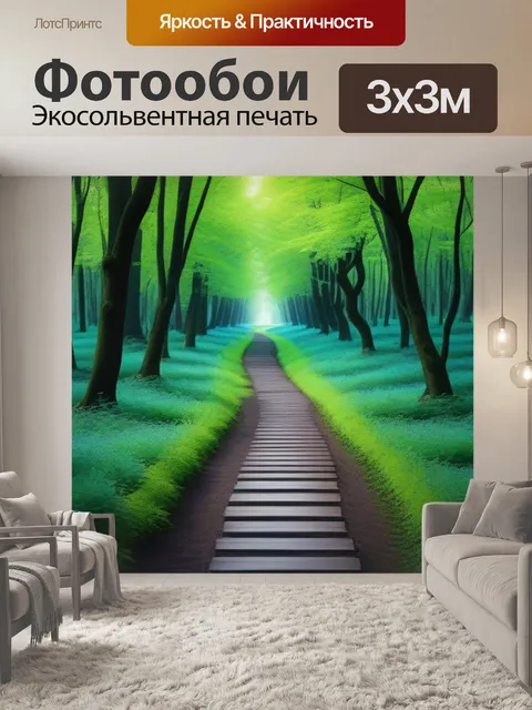 Фотообои лесная тропа, ведущая к неизвестному