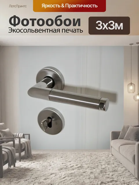 Фотообои Дверная ручка